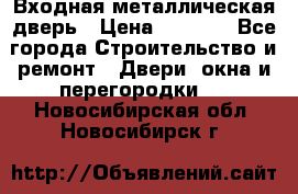 Входная металлическая дверь › Цена ­ 3 500 - Все города Строительство и ремонт » Двери, окна и перегородки   . Новосибирская обл.,Новосибирск г.